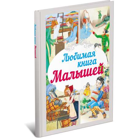 Книга Харвест Любимая книга малышей. Сказки