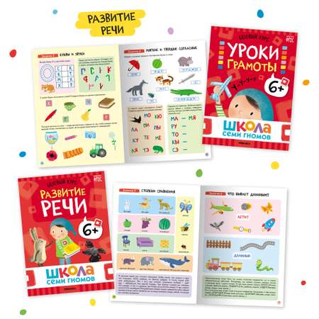 Комплект книг Базовый курс Школа Семи Гномов 6+ (6 книг +развивающие игры для детей 6-7лет)