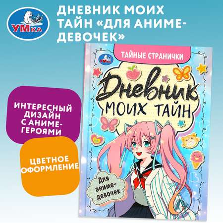 Книга УМка Дневник моих тайн