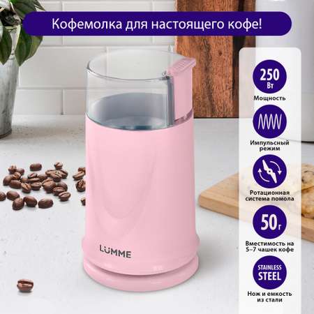 Кофемолка LUMME LU-2605 розовый опал