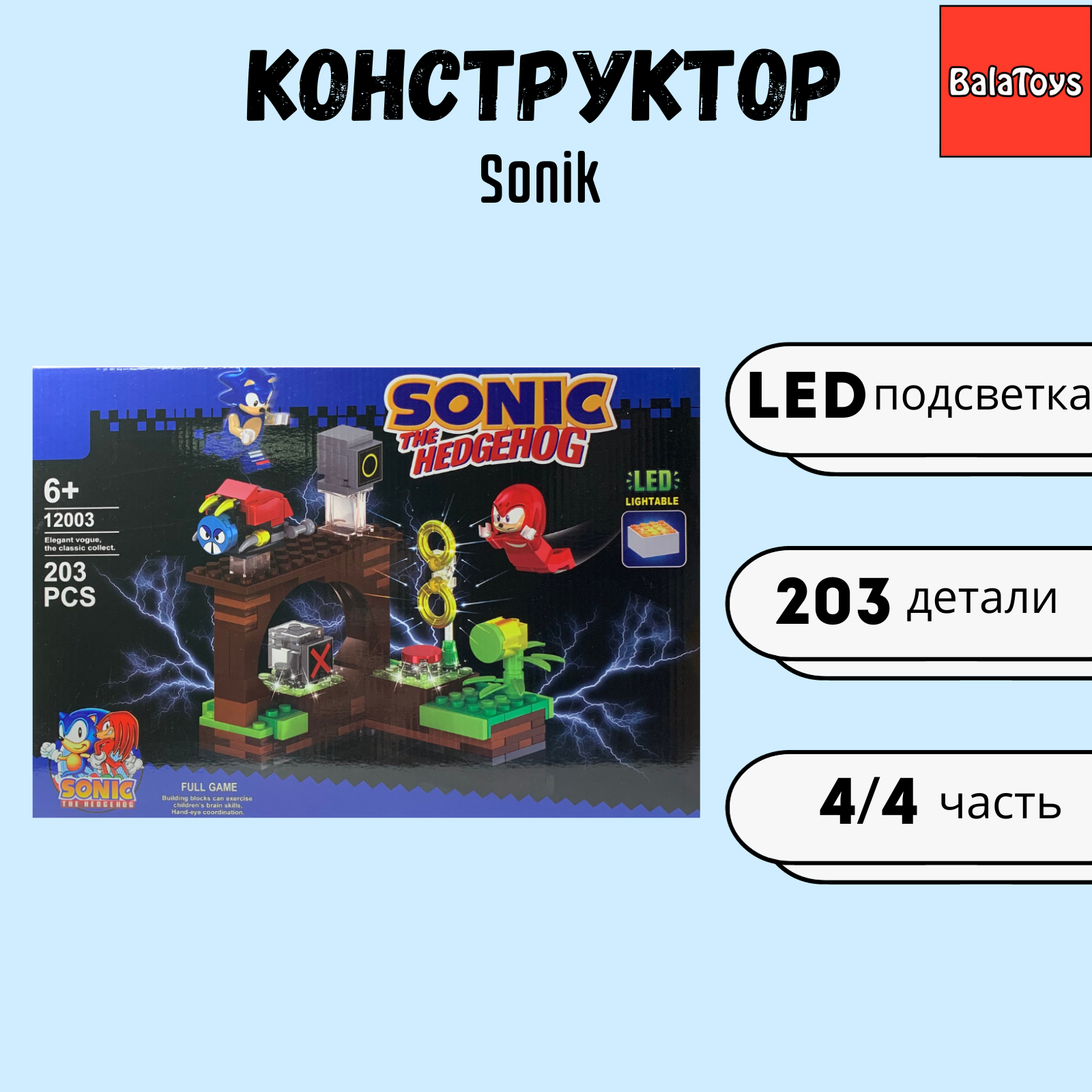 Конструктор для мальчика BalaToys Соник 4/4 часть 203 деталей Sonic купить  по цене 849 ₽ в интернет-магазине Детский мир