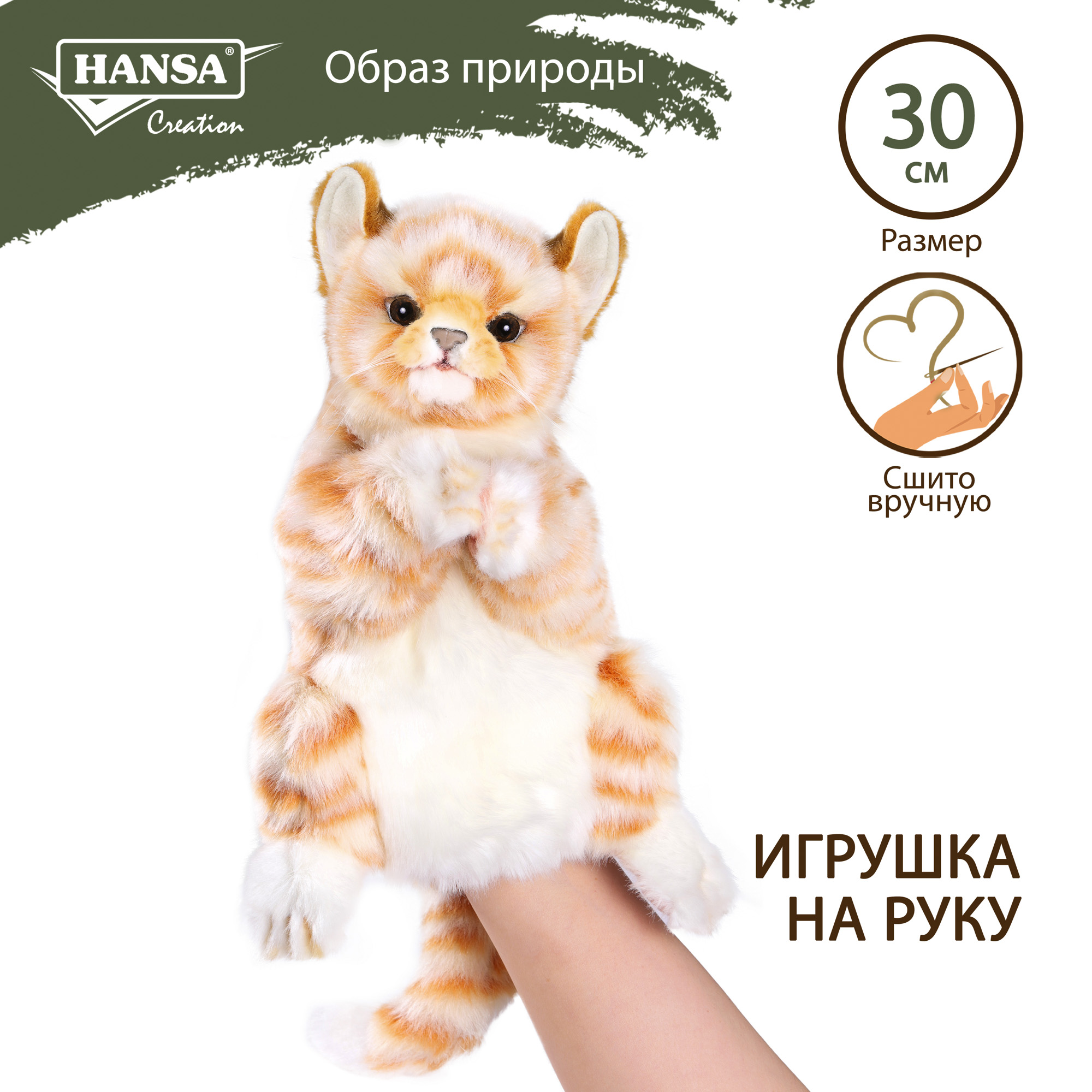 Реалистичная мягкая игрушка HANSA Рыжий кот игрушка на руку 30 см купить по  цене 6883 ₽ в интернет-магазине Детский мир