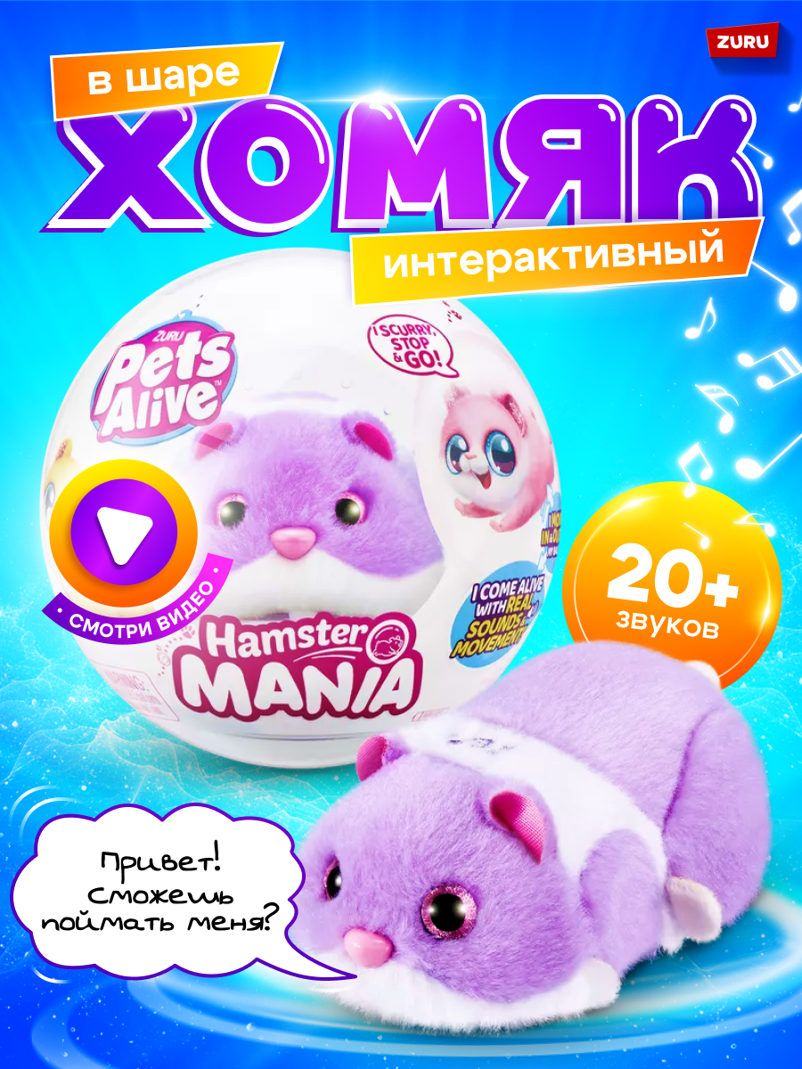 Игрушка ZURU Pets Alive Хомяк фиолетовый в шаре Hamstermania