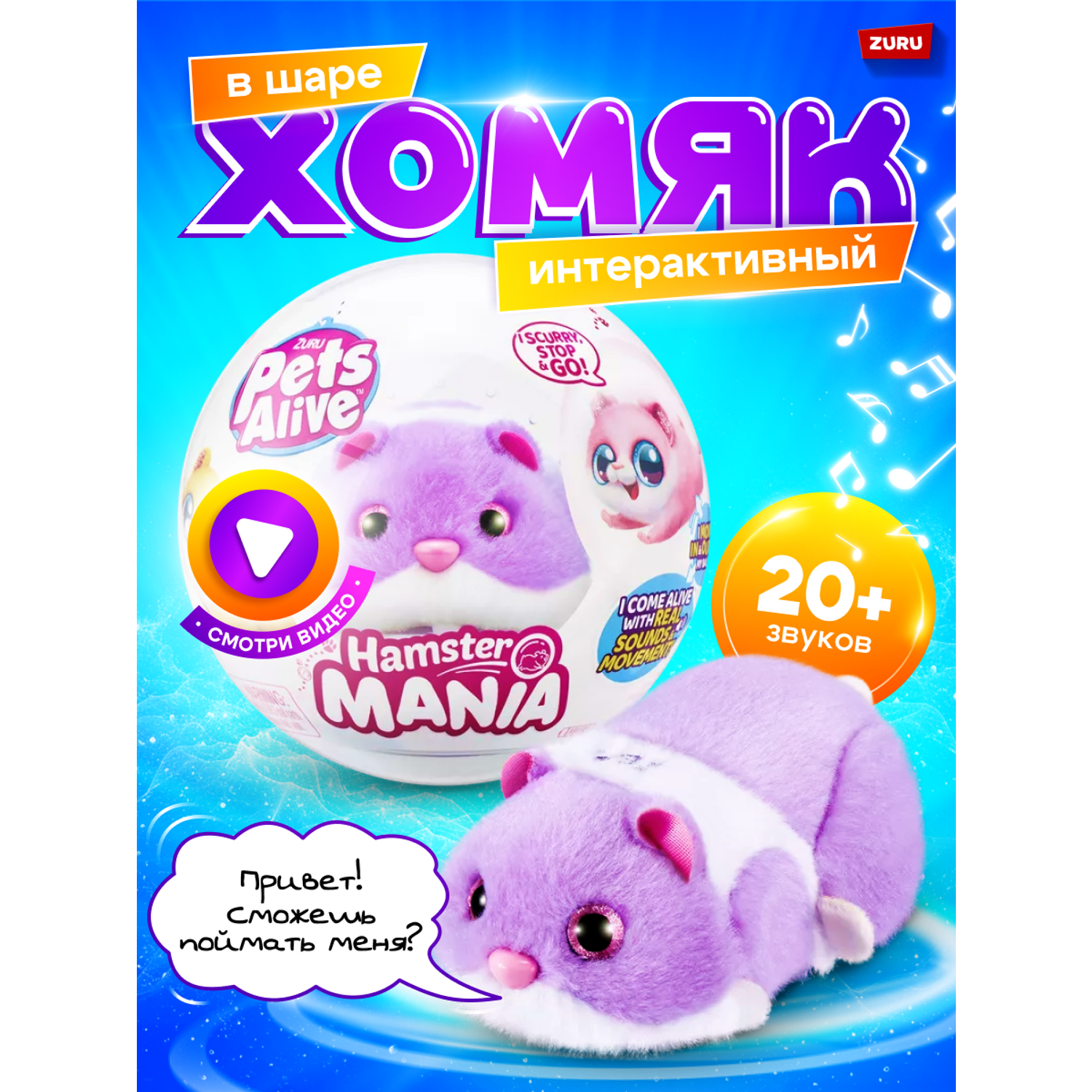 Игрушка ZURU Pets Alive Хомяк фиолетовый в шаре Hamstermania - фото 1