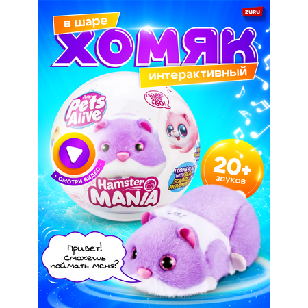 Игрушка Zuru Pets Alive Хомяк фиолетовый в шаре Hamstermania