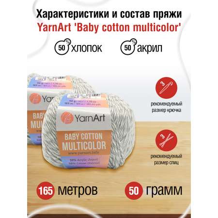 Пряжа для вязания YarnArt Baby cotton multicolor 50 гр 165 м хлопок акрил детская 10 мотков цвет 5202