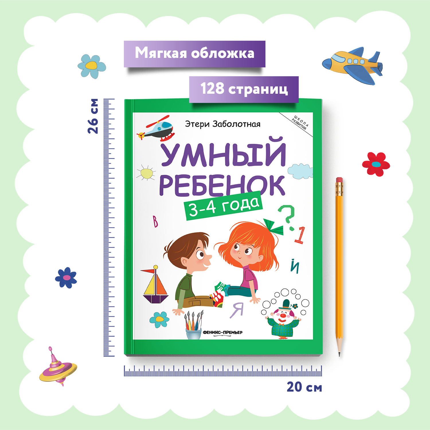 Книга Феникс Премьер Умный ребенок 3-4 года. Развитие ребенка - фото 6