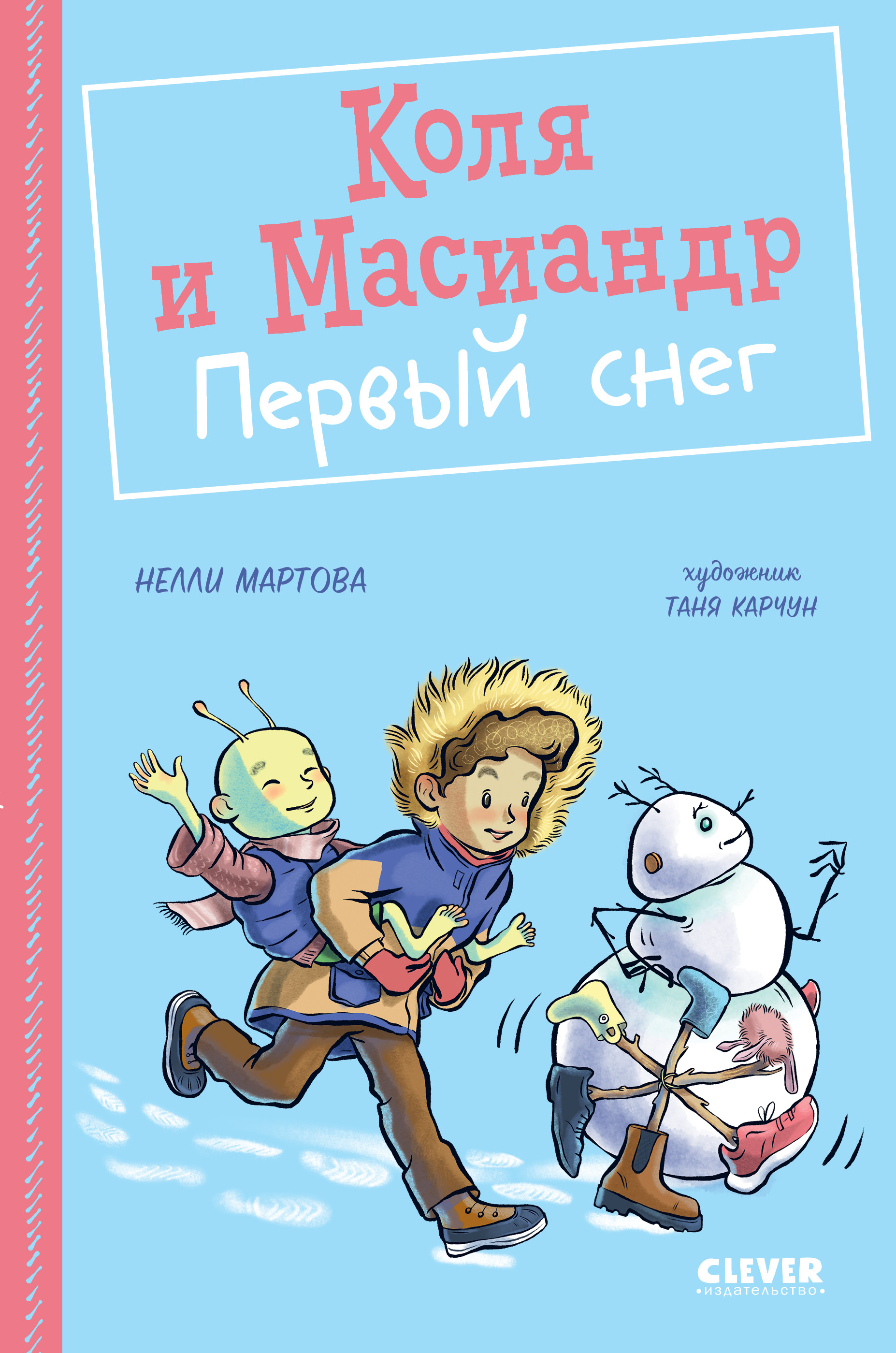 Книга Clever Издательство Коля и Масиандр Коля и Масиандр Первый снег  Мартова Н