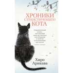 Книга АЗБУКА Хроники странствующего кота