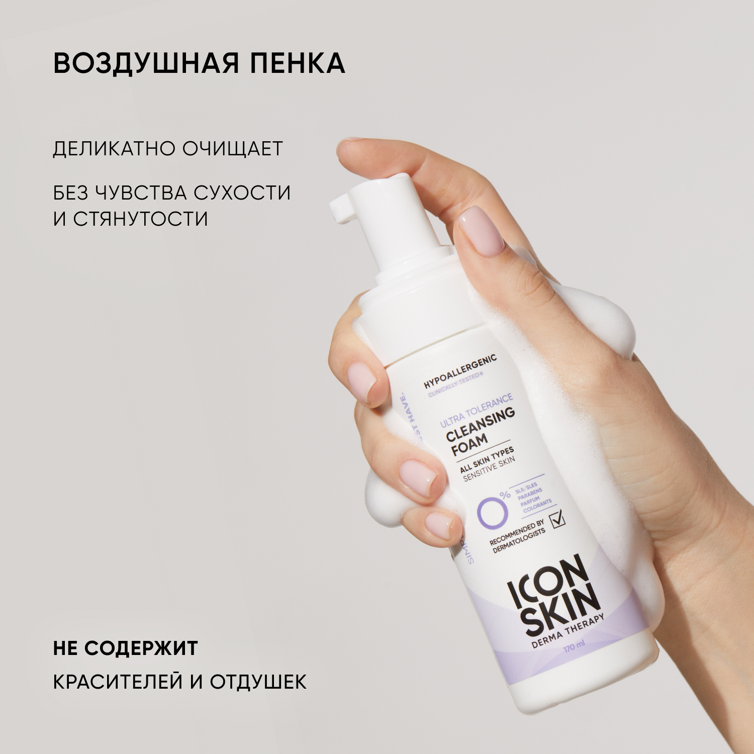 Пенка для умывания ICON SKIN для всех типов кожи Ultra Tolerance - фото 6