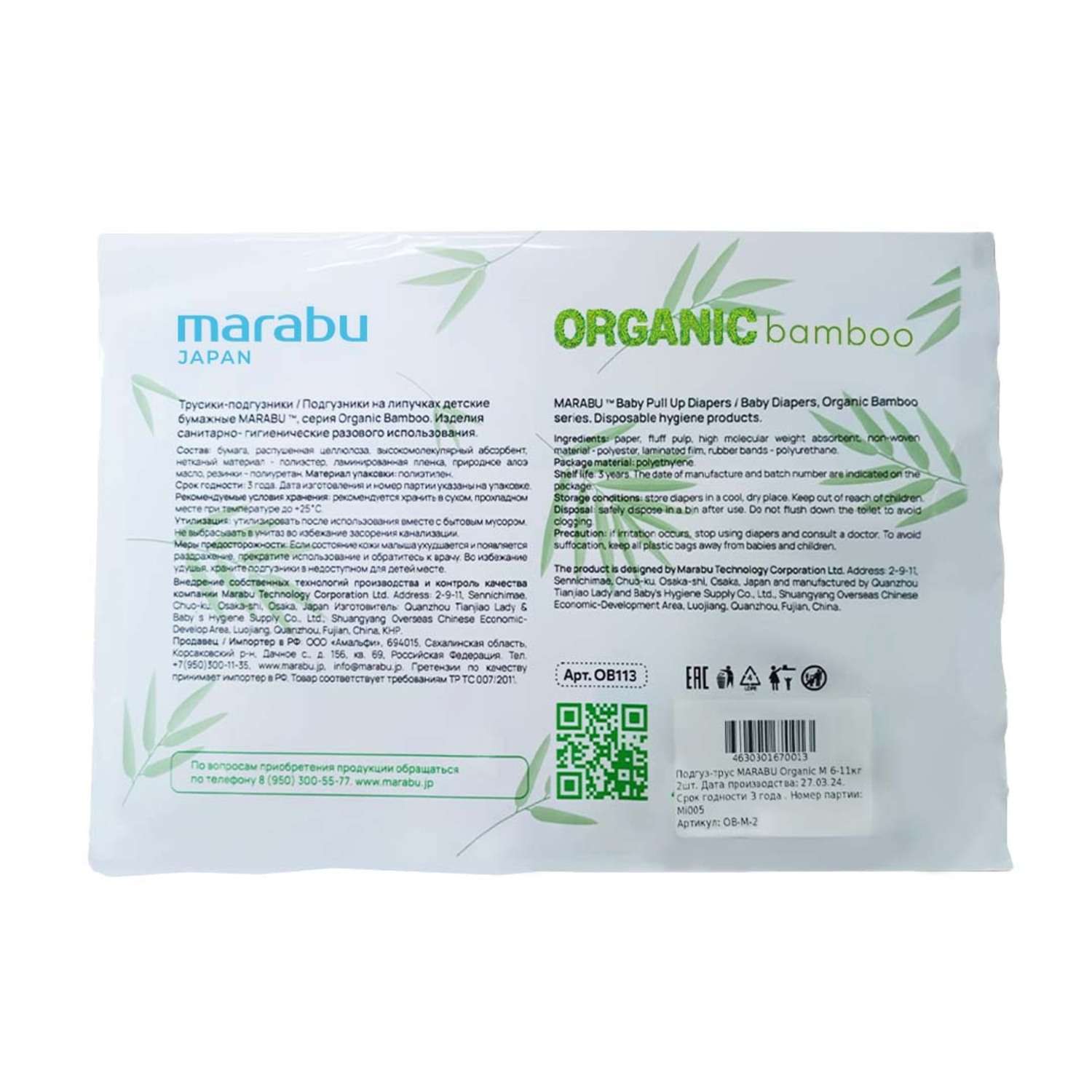 Подгузники-трусики Marabu Organic Bamboo M 6-11кг 2шт - фото 2