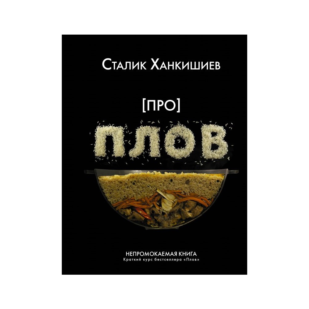 Про плов. Непромокаемая книга. Сталик Ханкишиев