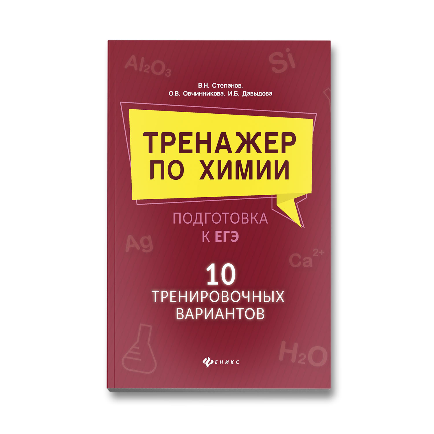 Книга Феникс Тренажер по химии: 10 тренировочных вариантов купить по цене  265 ₽ в интернет-магазине Детский мир