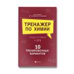 Книга Феникс Тренажер по химии: 10 тренировочных вариантов