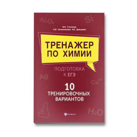 Книга Феникс Тренажер по химии: 10 тренировочных вариантов