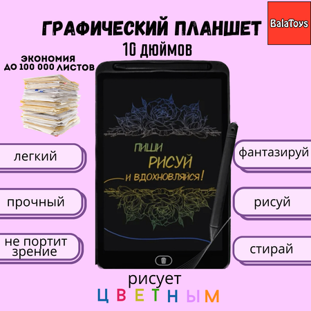 Графический планшет черный BalaToys Для рисования 10 дюймов электронный цветной