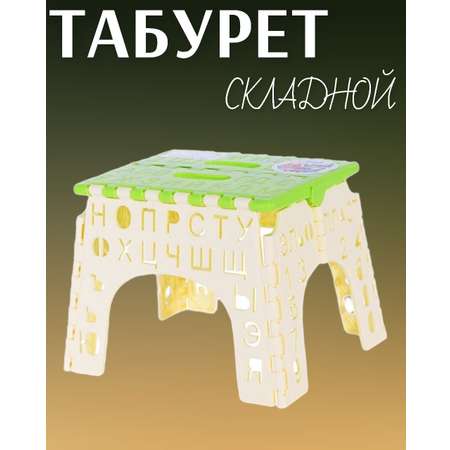 Табурет складной алфавит elfplast детский пластиковый цвет бежевый/салатовый