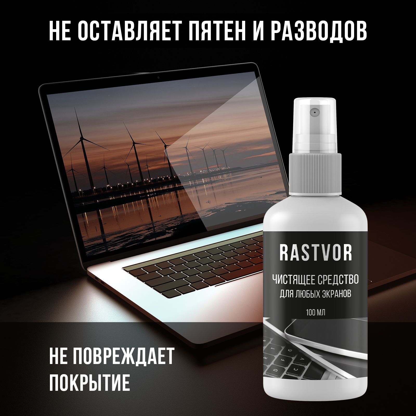 Чистящее средство RASTVOR для любых экранов: мониторов, ноутбуков, смартфонов и ТВ - фото 4