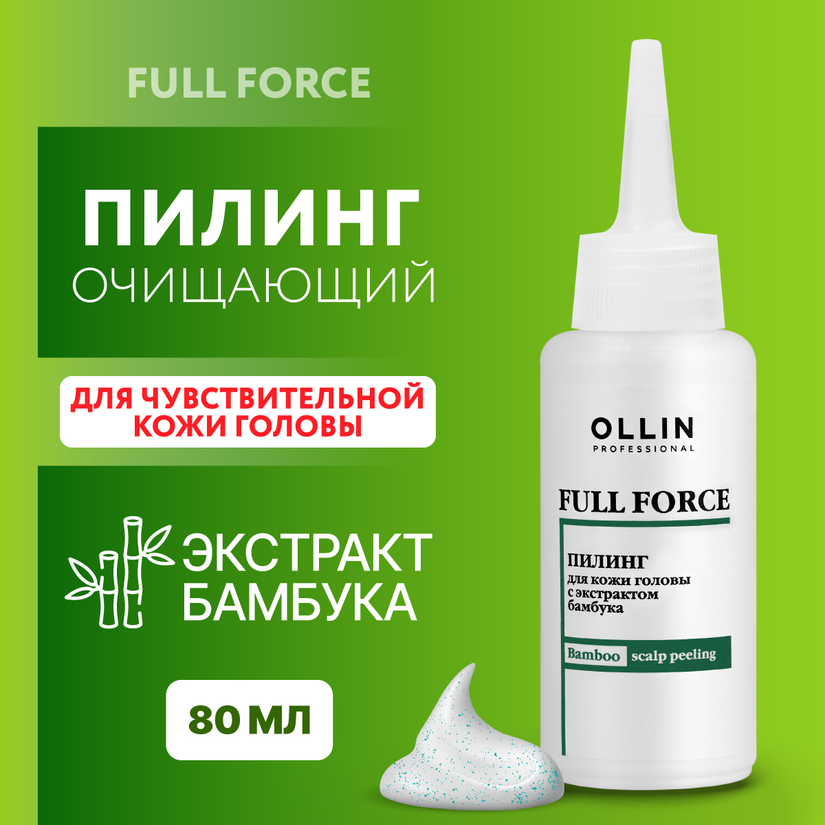 Пилинг для кожи головы Ollin FULL FORCE с экстрактом бамбука 80 мл - фото 2