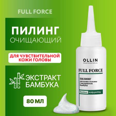 Пилинг для кожи головы Ollin FULL FORCE с экстрактом бамбука 80 мл