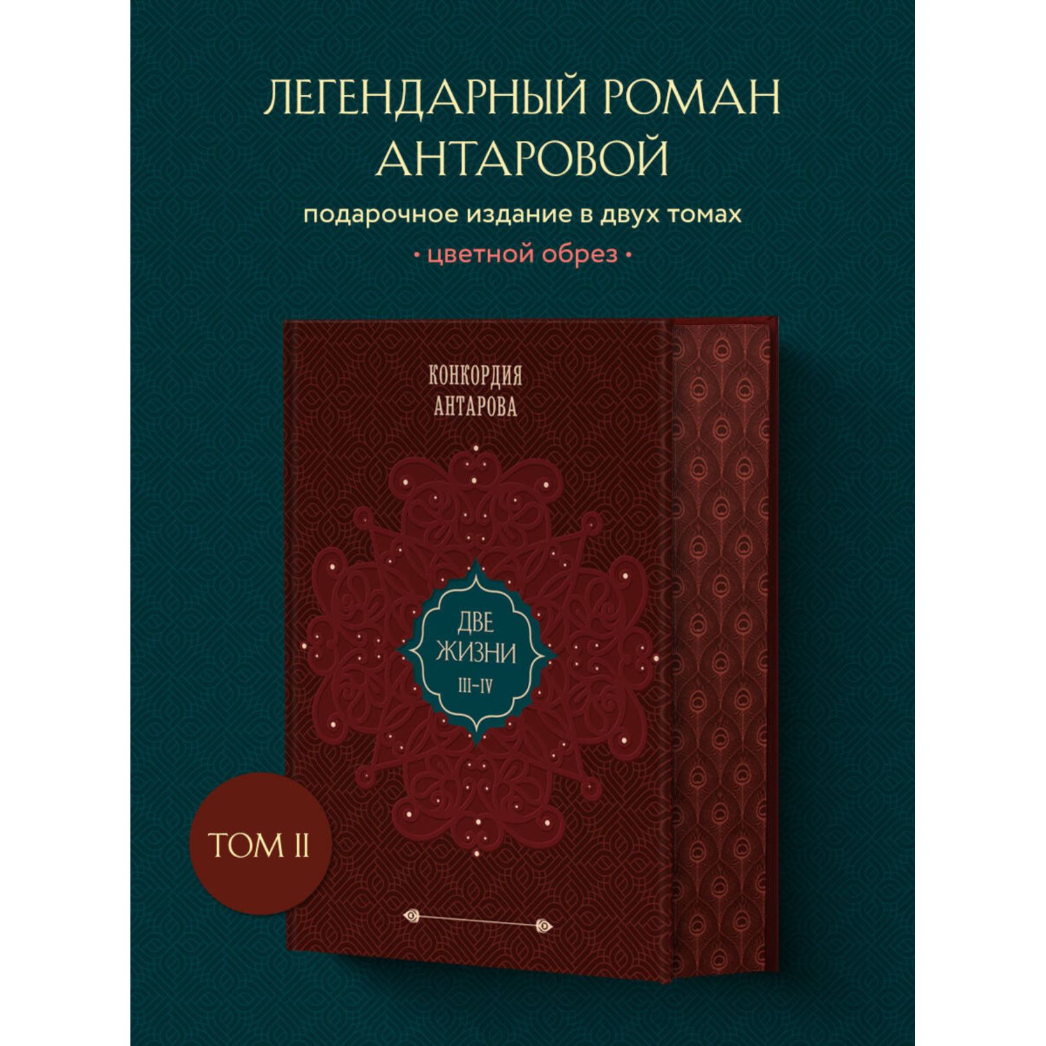 Книга Эксмо Две жизни. Том 2 (Часть 3-4). Подарочное оформление (цветной обрез) - фото 1