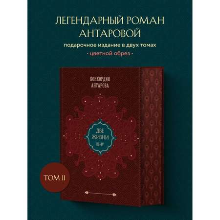 Книга Эксмо Две жизни. Том 2 (Часть 3-4). Подарочное оформление (цветной обрез)