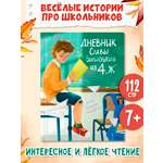 Книга Проф-Пресс для детей Дневник Славы Былинушкина из 4 ж. Т. Золотарёва. 112 стр