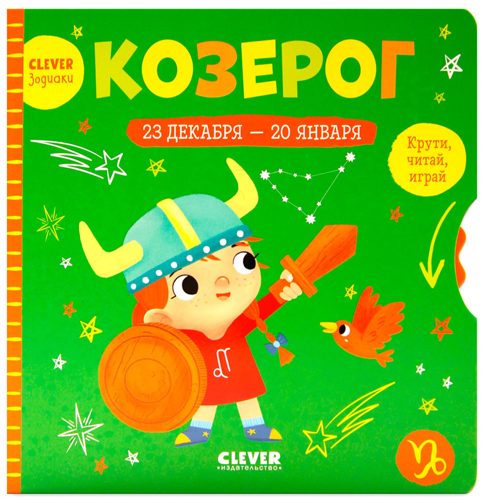 Книга Clever Издательство Clever-зодиаки. Козерог - фото 1