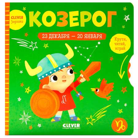 Книга Clever Издательство Clever-зодиаки. Козерог