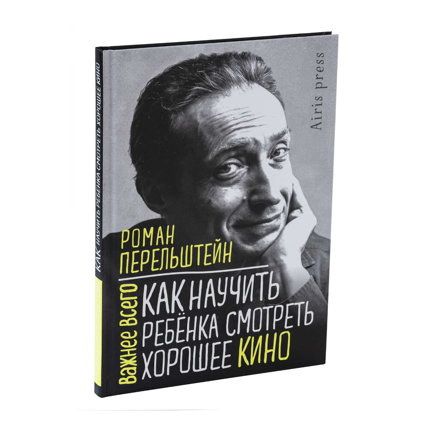 Книга Как научить ребёнка смотреть хорошее кино - фото 1