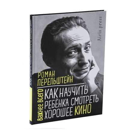 Книга Как научить ребёнка смотреть хорошее кино