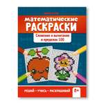 Книга ТД Феникс Математические раскраски. Сложение и вычитание в пределах 100