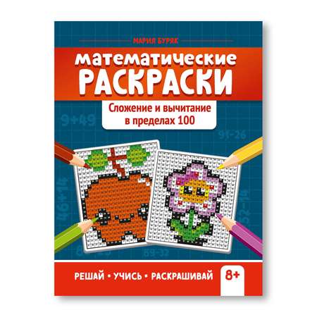 Книга ТД Феникс Математические раскраски. Сложение и вычитание в пределах 100