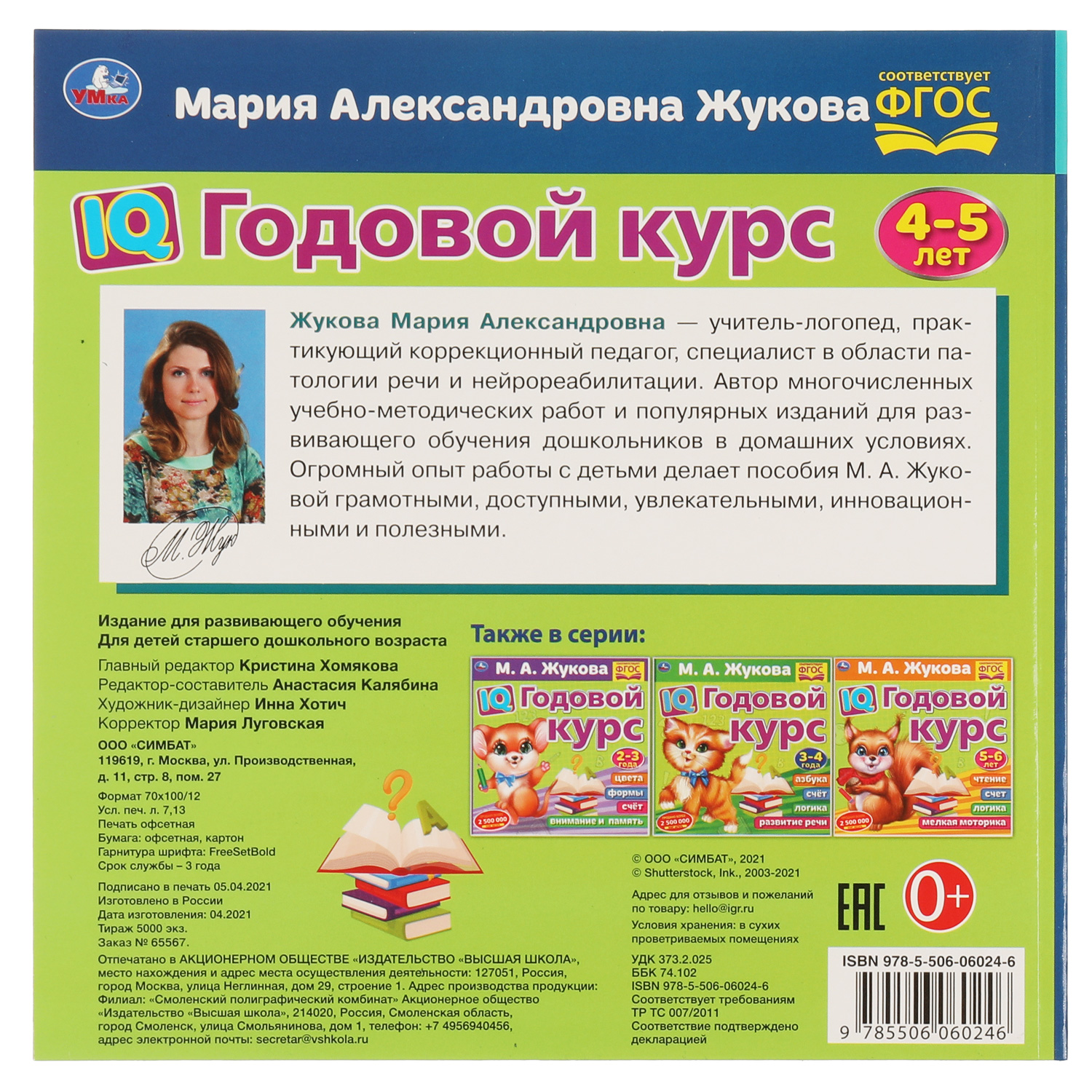 Книга УМка IQ Годовой курс М.А. Жукова 4-5 лет - фото 5