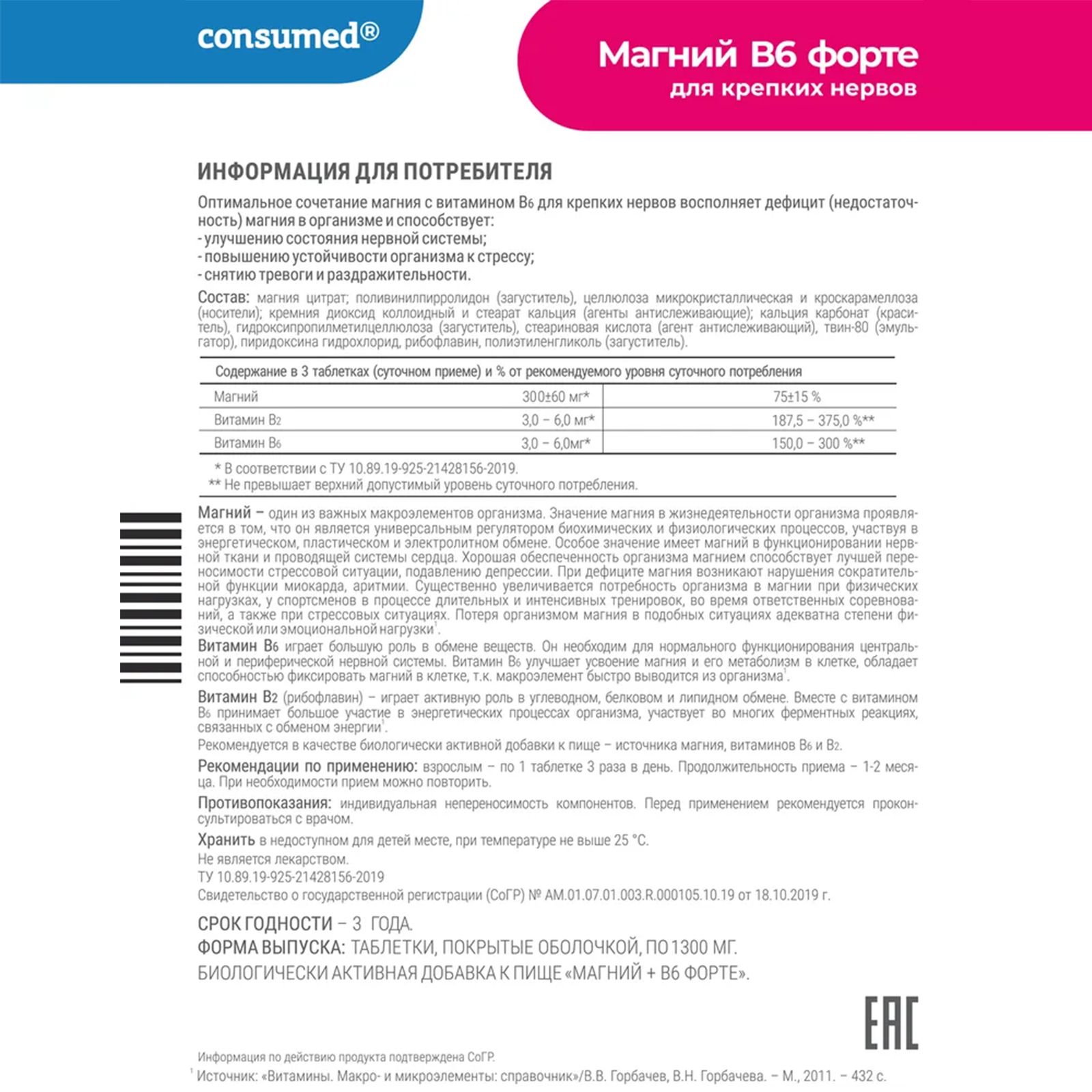Биологически активная добавка Consumed Магний В6 форте для нервной системы 60 таблеток - фото 6