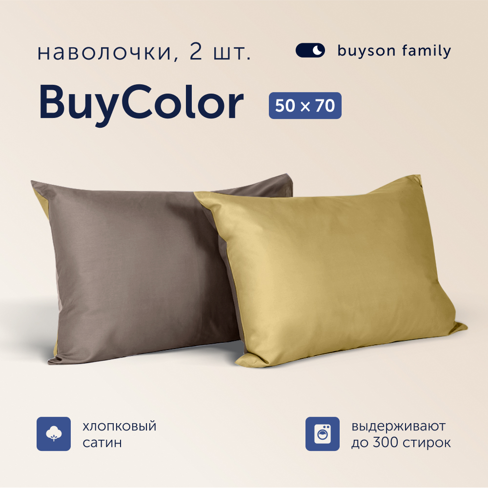 Наволочки buyson 50х70 хлопковый сатин BuyСolorШоколад/Горчица 2 шт - фото 1