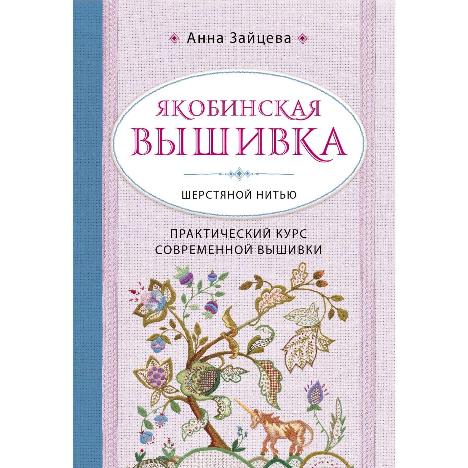 Книга Эксмо Якобинская вышивка шерстяной нитью Практический курс современной вышивки - фото 1