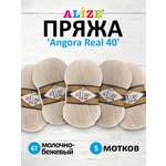 Пряжа Alize мягкая для вязания Angora real 40 100 гр 430 м 5 мотков 67 молочно-бежевый