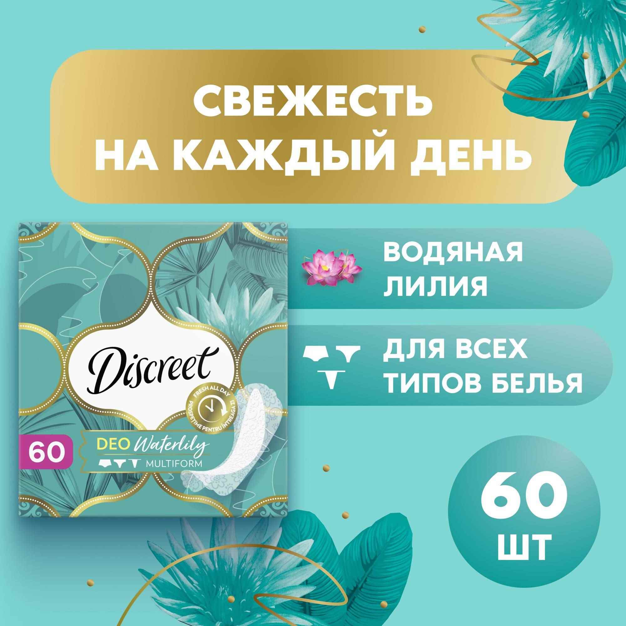 Прокладки гигиенические Discreet Deo Water Lily Multiform Trio на каждый день 60шт - фото 1