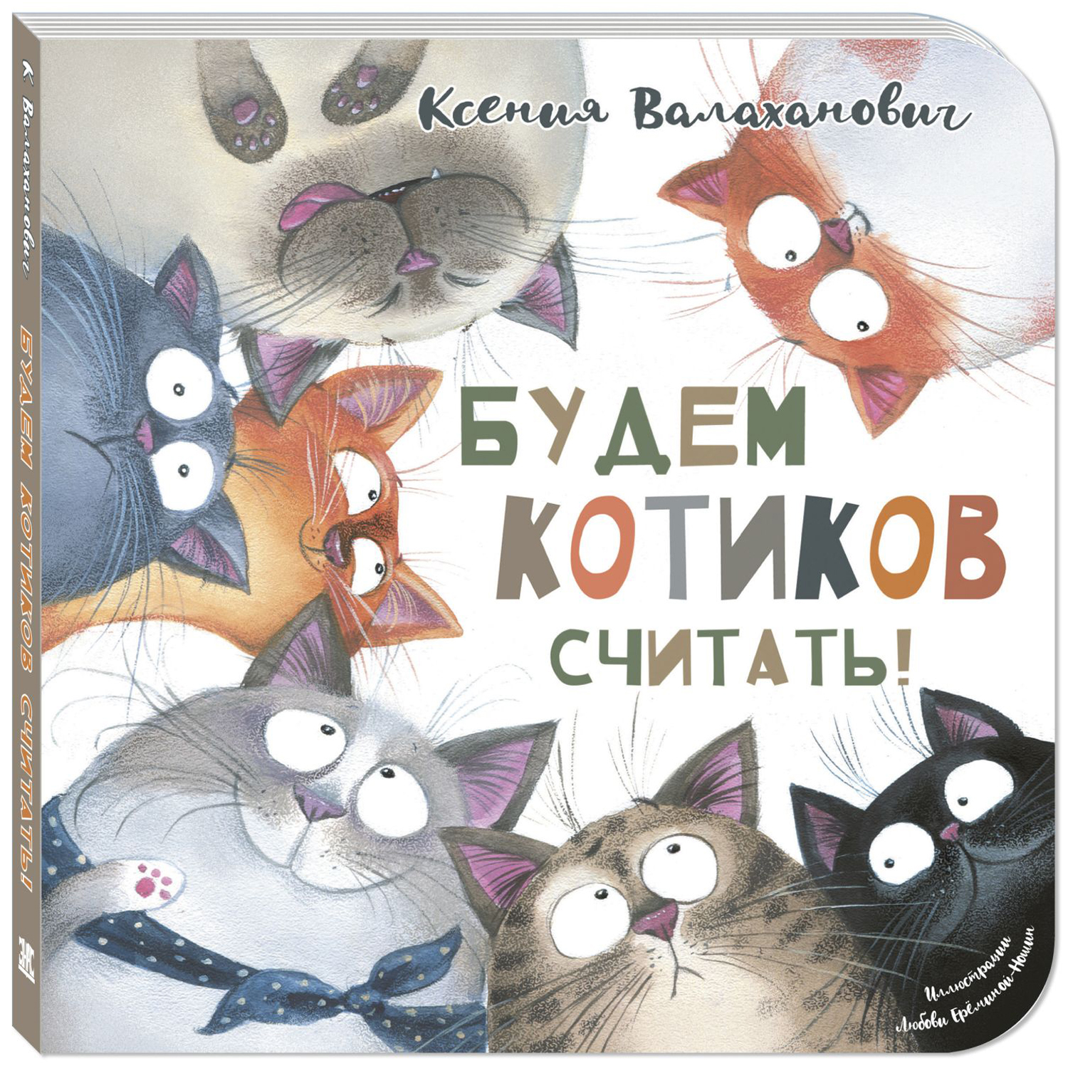 Книга Издательство Энас-книга Будем котиков считать Валаханович Картоночка - фото 1