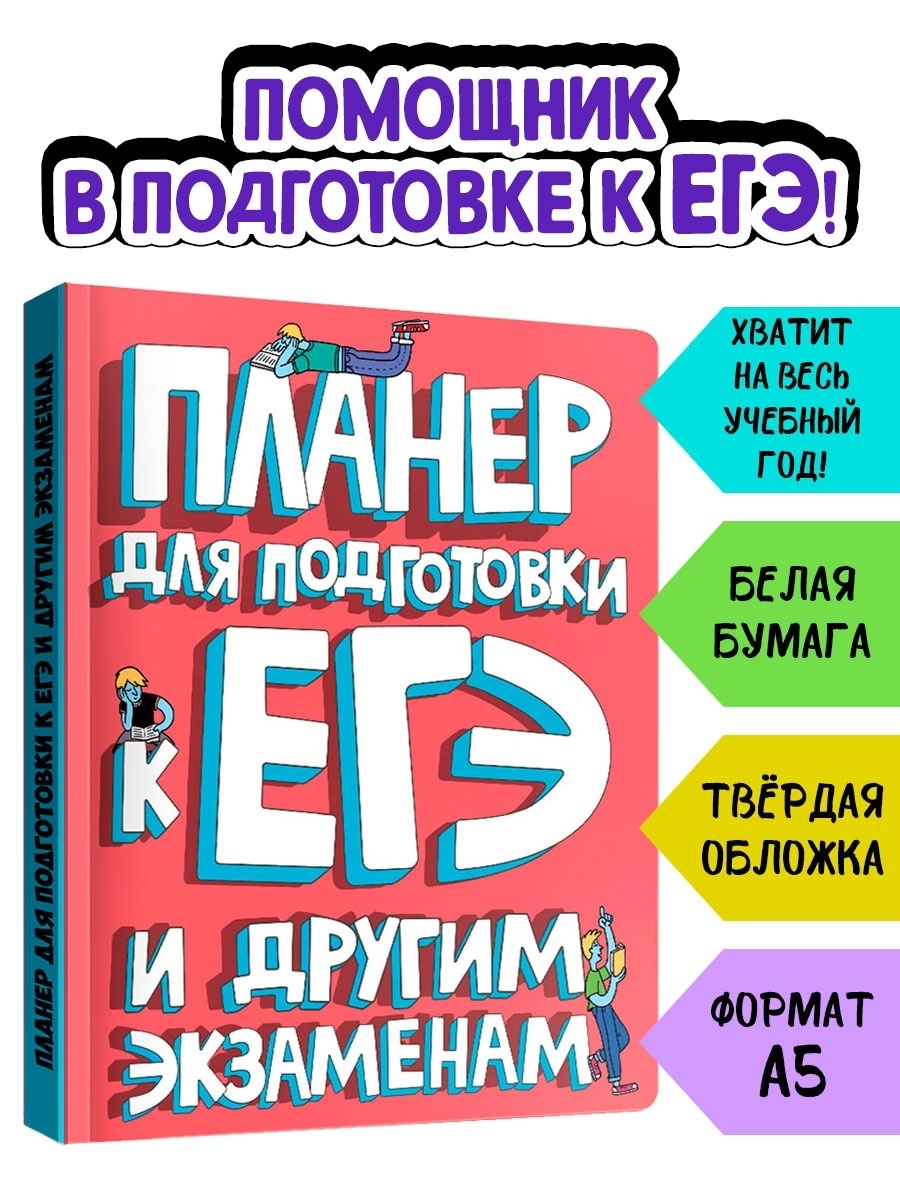 Блокнот Проф-Пресс Планер для подготовки к Егэ и другим экзаменам - фото 2