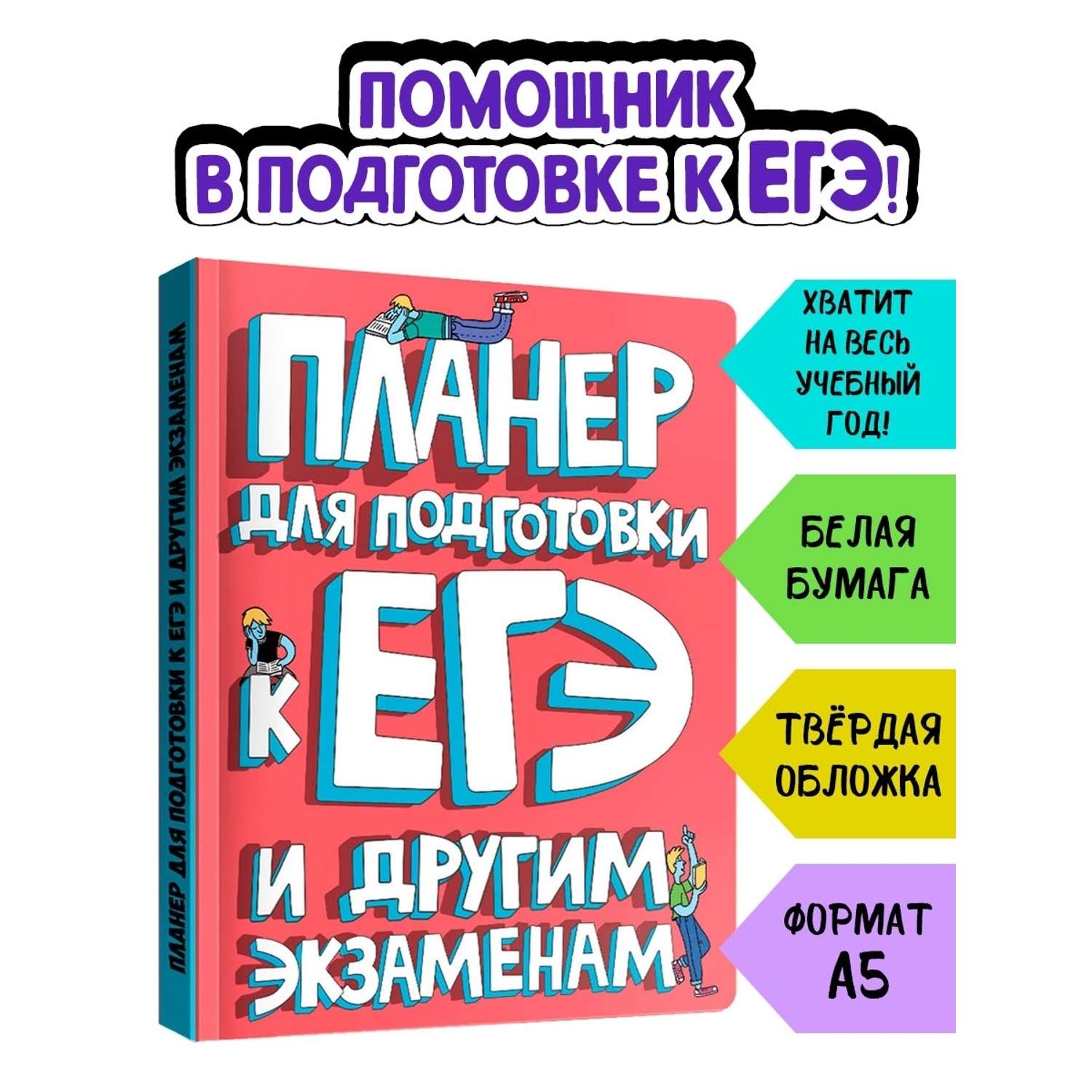 Блокнот Проф-Пресс Планер для подготовки к Егэ и другим экзаменам купить по  цене 362 ₽ в интернет-магазине Детский мир