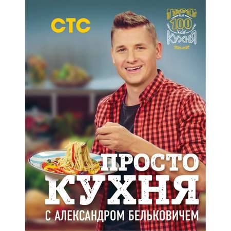 Книга Эксмо ПроСТО кухня с Александром Бельковичем