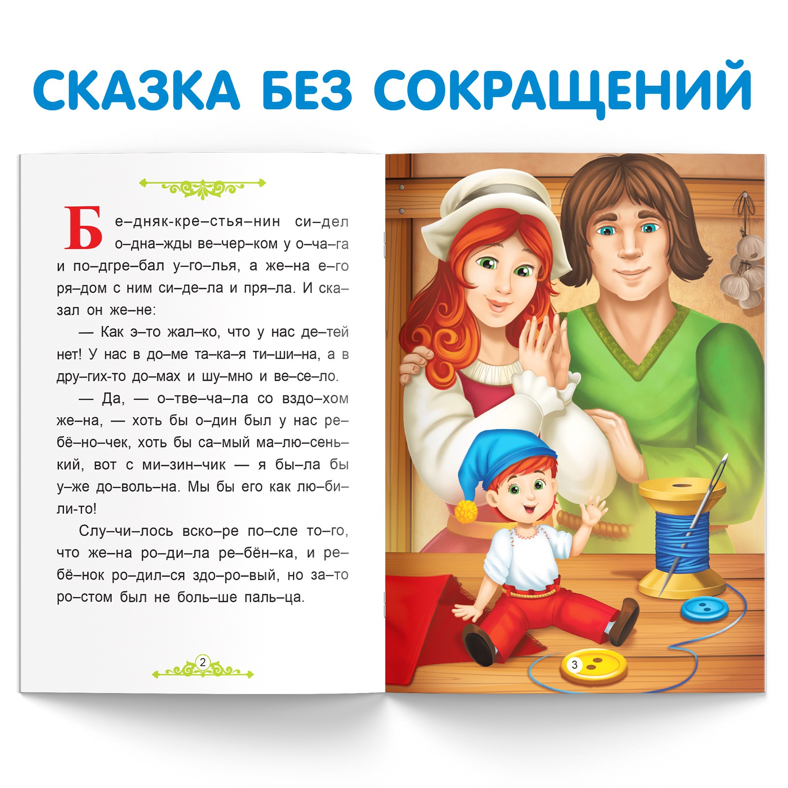 Книга Буква-ленд «Читаем по слогам. Мальчик с пальчик» 24 страницы купить  по цене 178 ₽ в интернет-магазине Детский мир