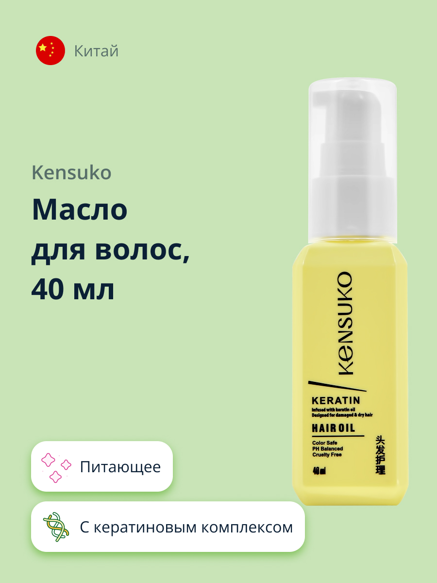 Масло для волос KENSUKO Keratin 40 мл - фото 1