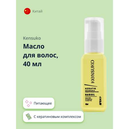 Масло для волос KENSUKO Keratin 40 мл