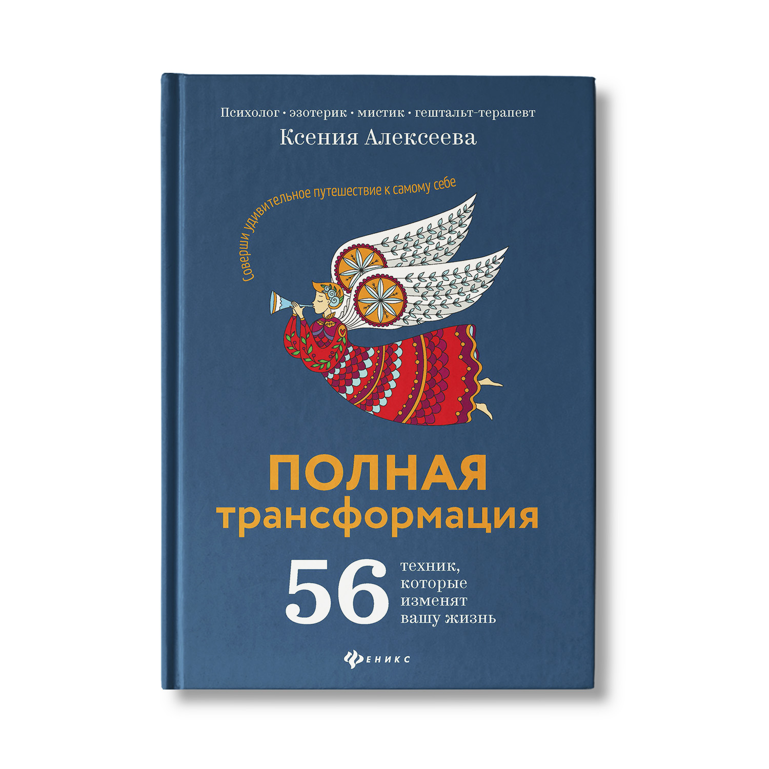 Книга Феникс Полная трансформация. 56 техник которые изменят вашу жизнь - фото 1