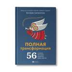 Книга Феникс Полная трансформация. 56 техник которые изменят вашу жизнь