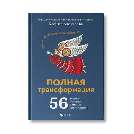 Книга Феникс Полная трансформация. 56 техник которые изменят вашу жизнь