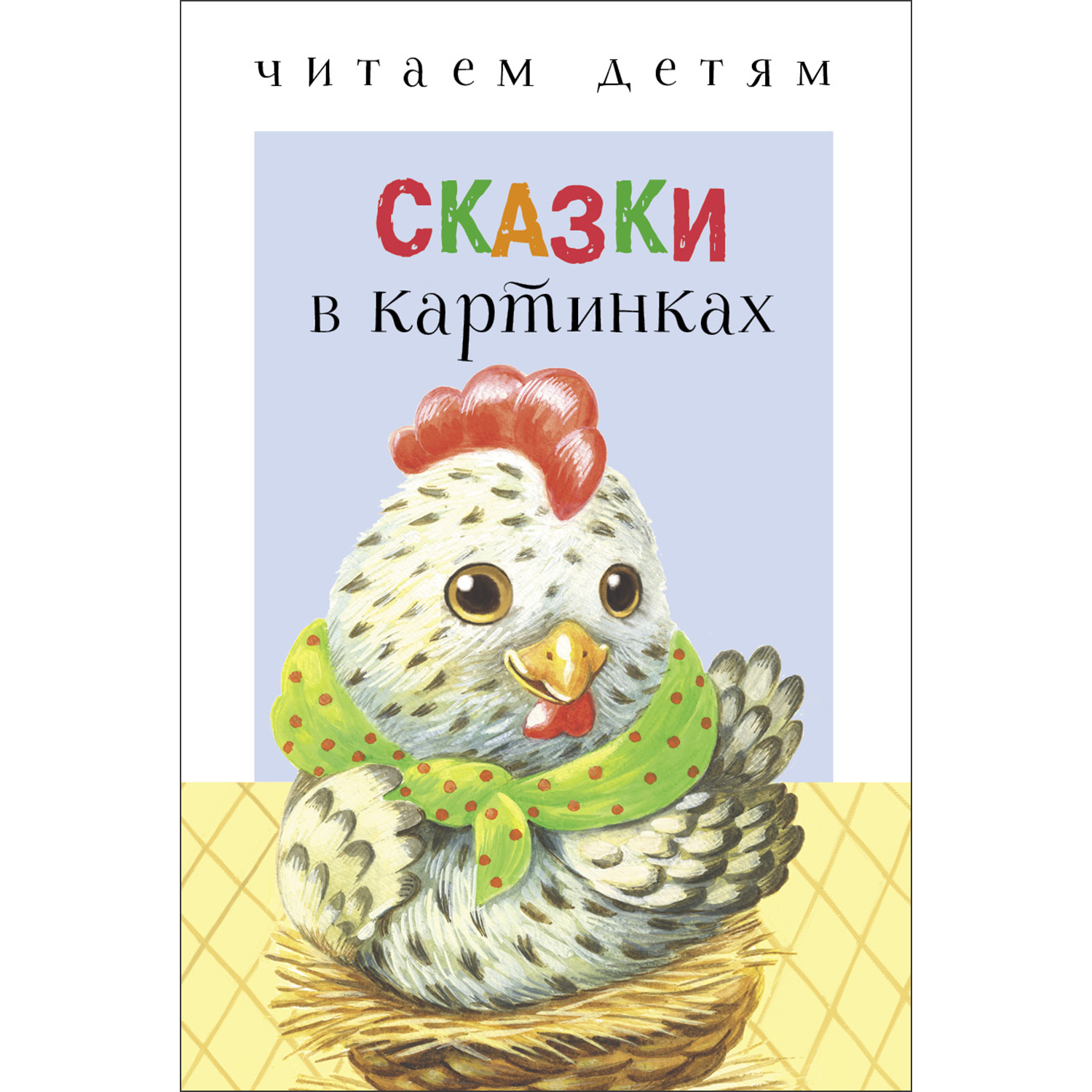 Книга СТРЕКОЗА Сказки в картинках - фото 1